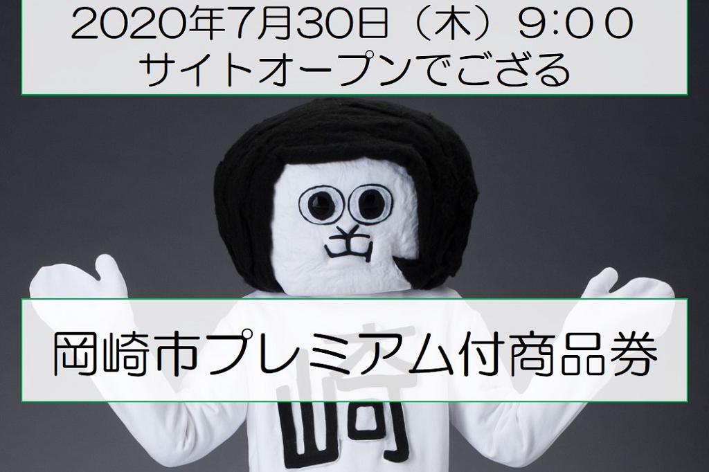 岡崎市プレミアム付商品券の参加店舗用サイトをオープンいたします！