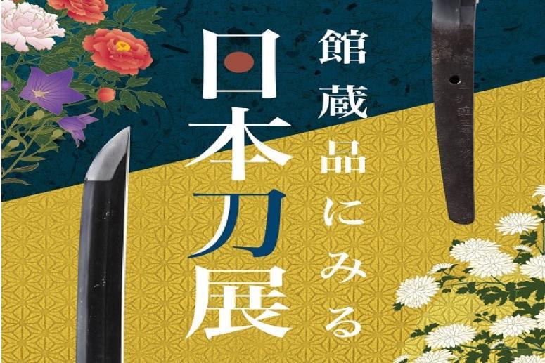 8月8日（土）より家康館企画展「館蔵品にみる日本刀展」の後期展を開催します！