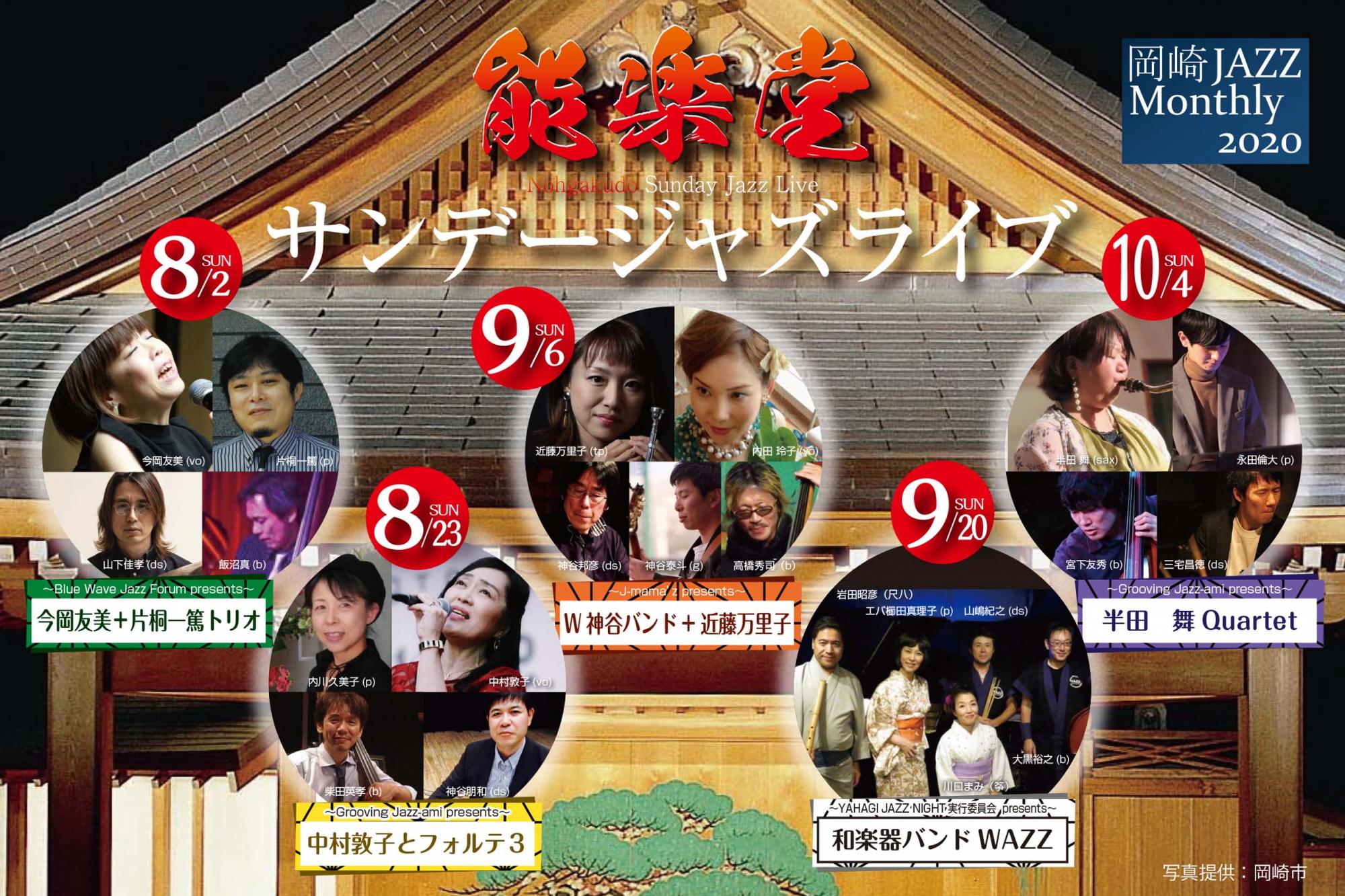 「能楽堂サンデージャズライブ」※8月23日（日）の開催は、「中止」になります。