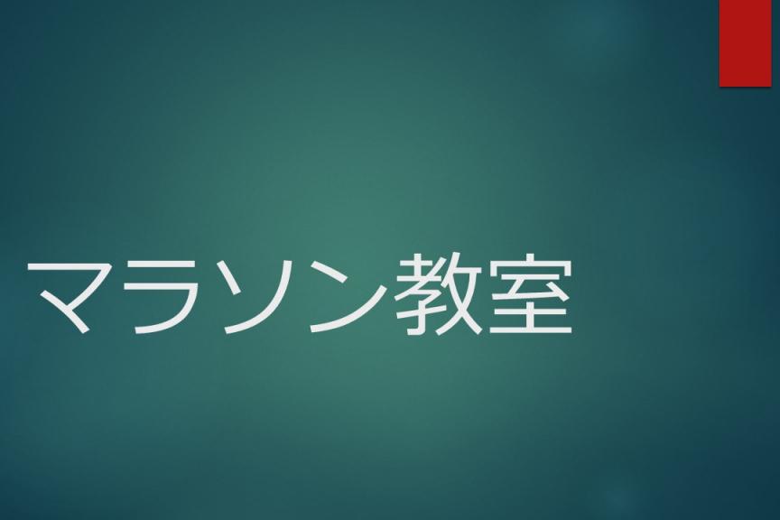 「マラソン教室」ページが更新されました