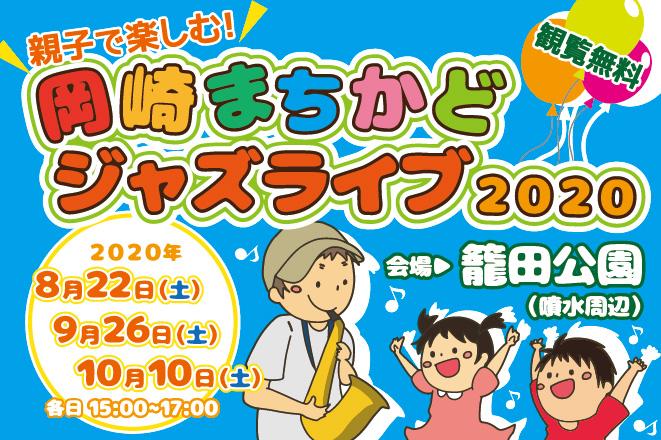 「岡崎まちかどジャズライブ2020」※10月10日（土）の開催は、「中止」になります。