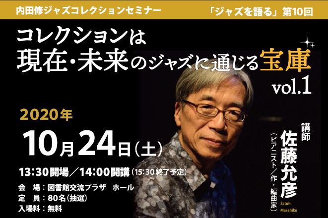 「内田修ジャズコレクションセミナー「ジャズを語る」」参加者追加募集中です！