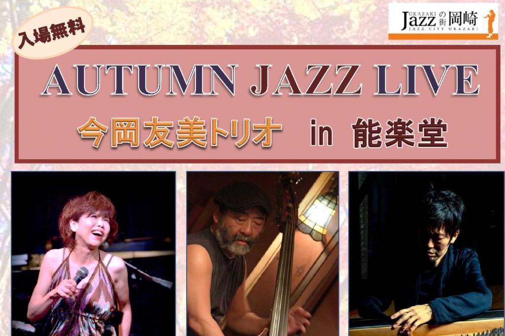 「AUTUMN JAZZ LIVE 今岡友美トリオ　in 能楽堂」を開催します！！