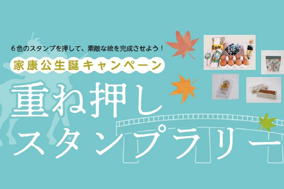 【家康公生誕キャンペーン】「重ね押しスタンプラリー」を開催します！