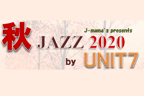 「秋 JAZZ 2020 by UNIT7」を開催します！