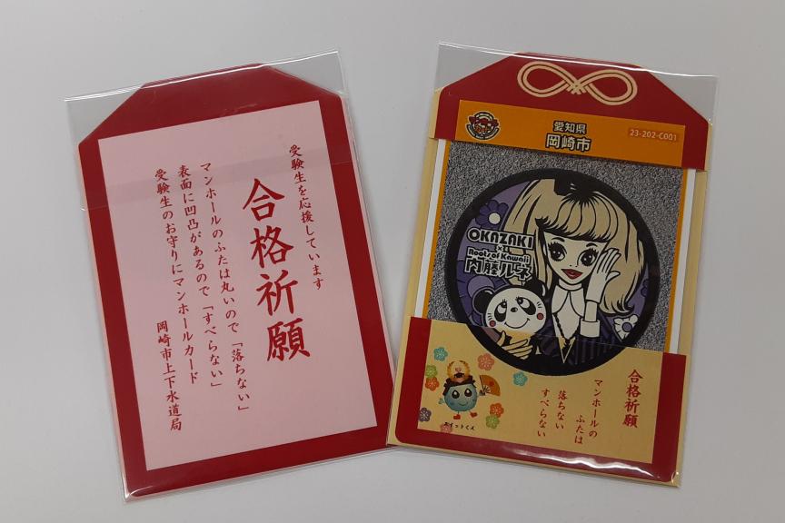 道の駅「藤川宿」で「合格祈願お守りマンホールカード・内藤ルネ（紫）」を限定配布します！
