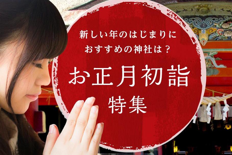 開運祈願に！初詣におすすめの神社を紹介します！