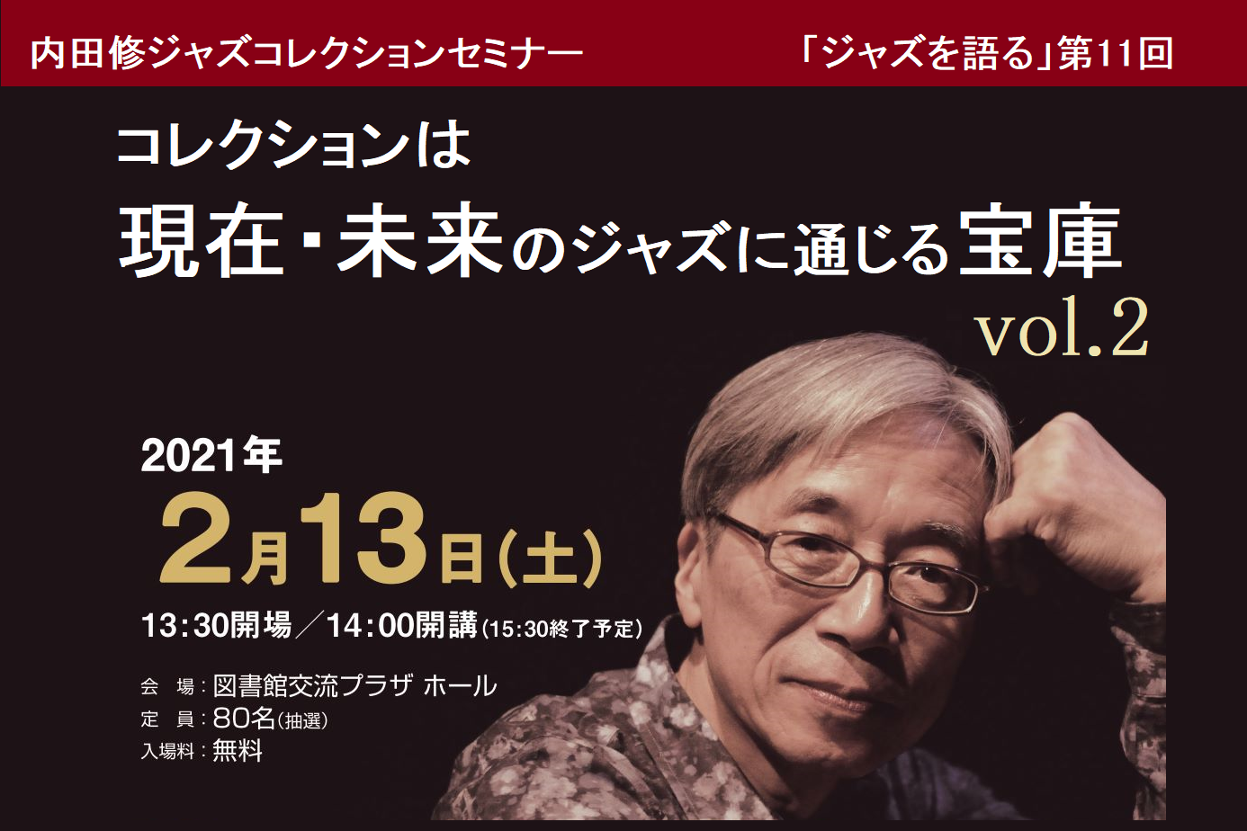 「内田修ジャズコレクションセミナー「ジャズを語る」」を開催します！