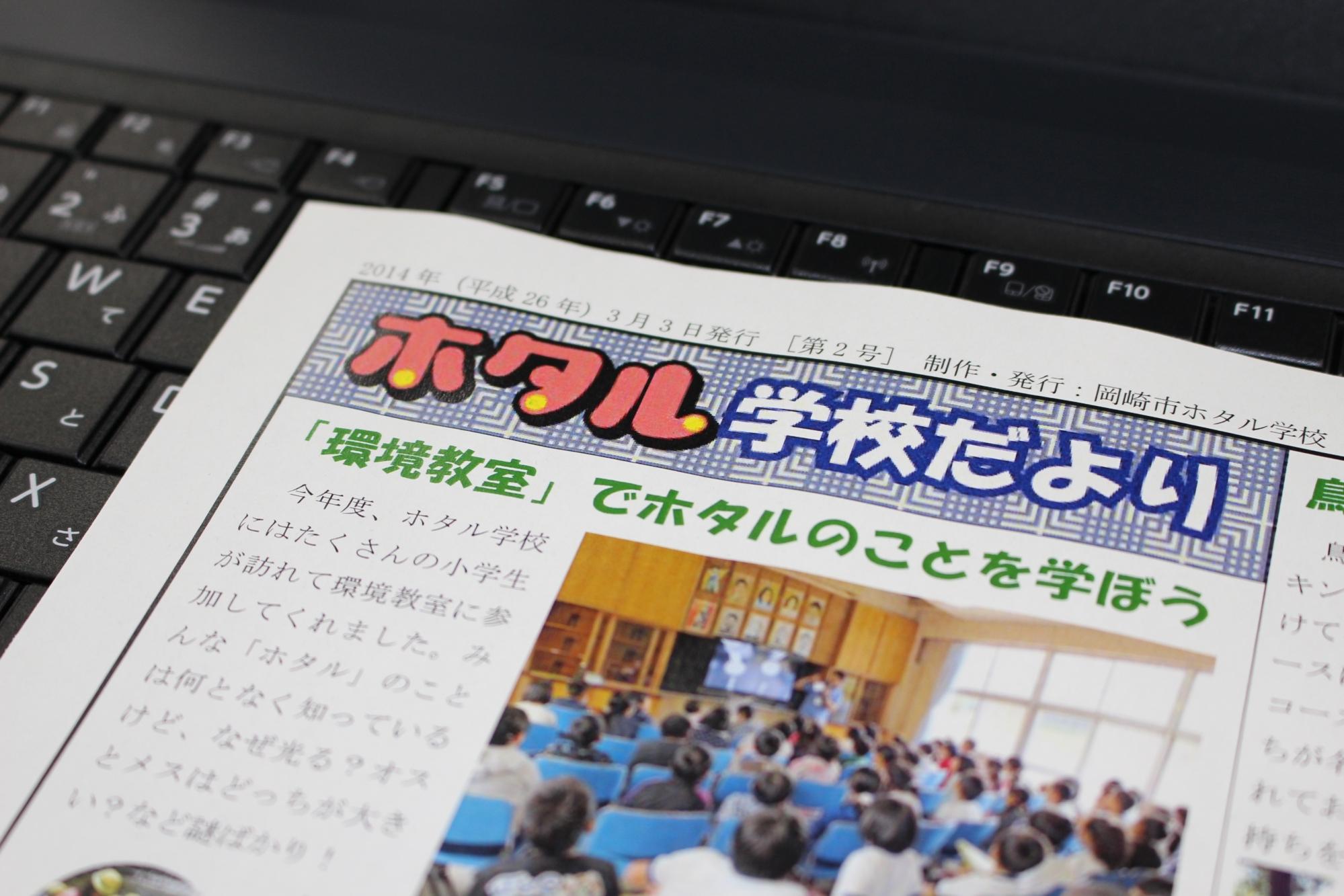 【ホタル学校だより】第2号を発行しました（平成26年3月3日）