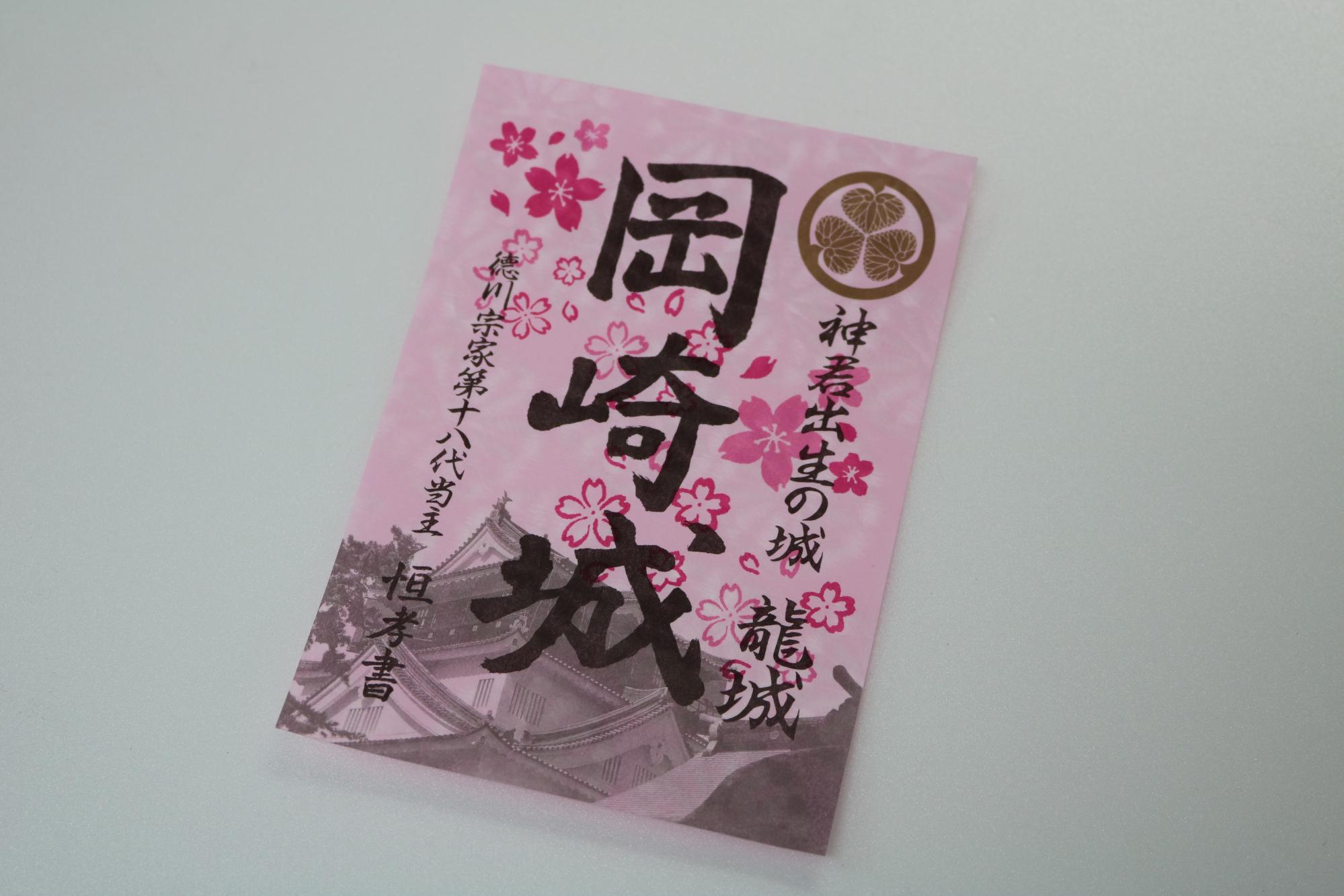 「岡崎城特別御城印（桜版）限定販売」終了のお知らせ