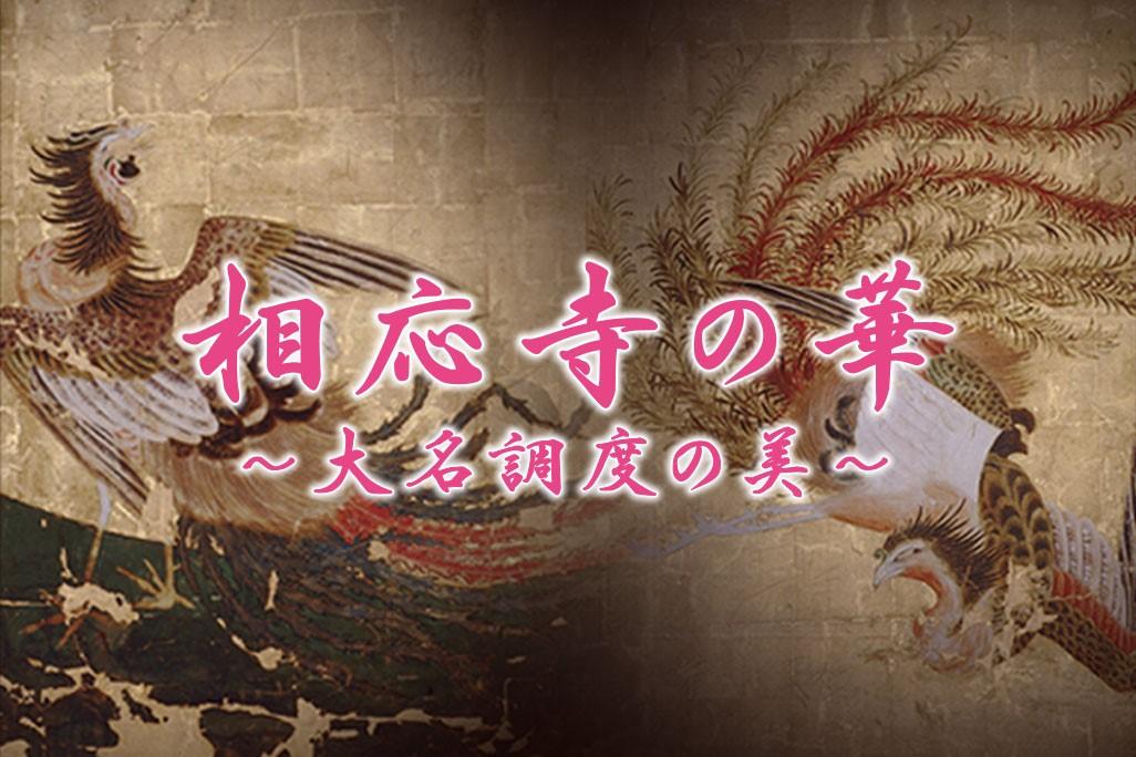 2021年3月20日（土）より家康館 館蔵優品展「相応寺の華～大名調度の美～」を開催します！