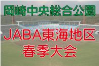 2021年JABA東海地区春季大会