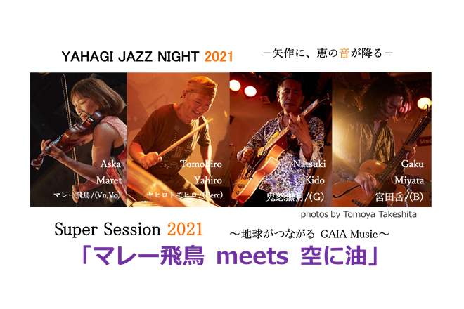 「Super Session 2021「マレー飛鳥 meets 空に油」」チケット予約受付中！