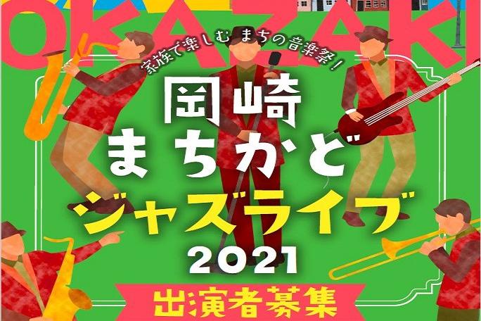 「岡崎まちかどジャズライブ2021」の演奏者を募集中です！