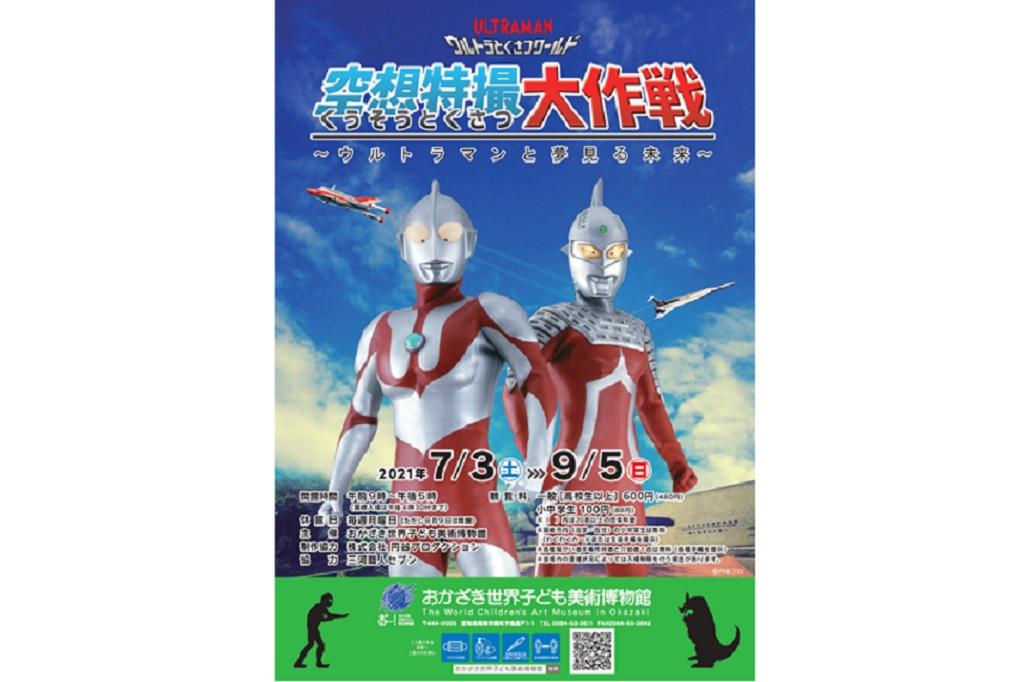 展覧会「ウルトラとくさつワールド 空想特撮大作戦～ウルトラマンと夢見る未来～」開催についてご案内します！