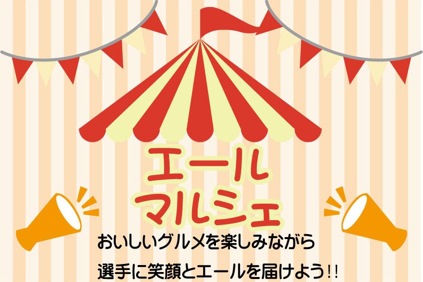 スポーツ大会の新たな魅力創出「エール！！マルシェ」を行います。