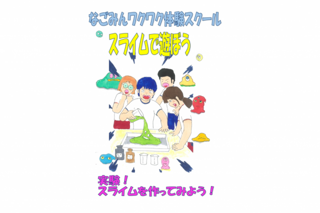 なごみんで「ワクワク体験スクール」を開催します！