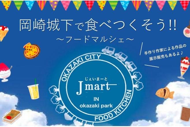 地元事業者を応援するチャリティイベント「J-mart IN okazaki park」8月開催日のお知らせ！