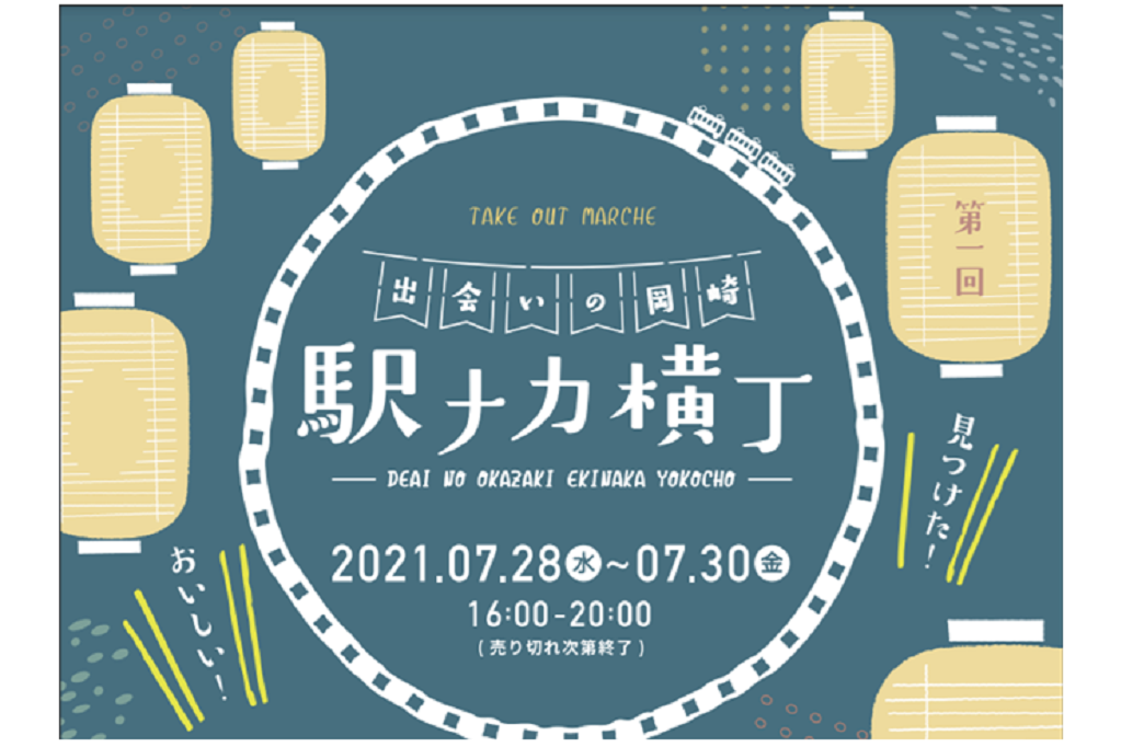 「出会いの岡崎 駅ナカ横丁」を開催します！