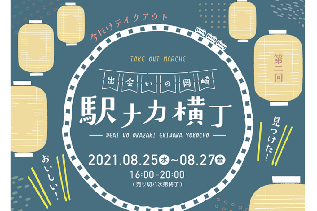 「出会いの岡崎 駅ナカ横丁」についてご案内いたします。