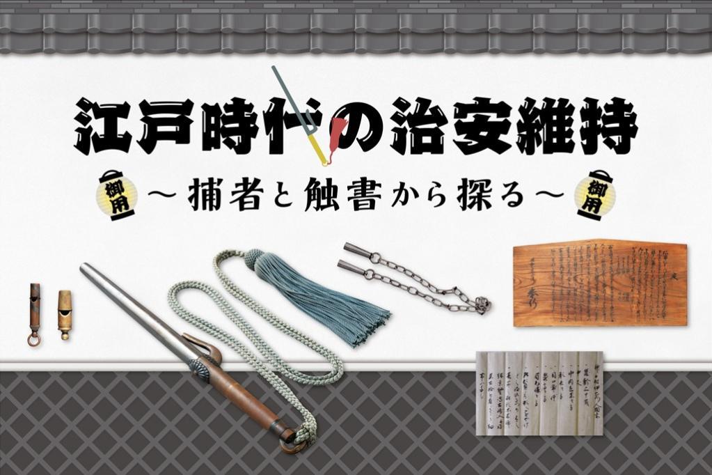 企画展「江戸時代の治安維持 ～捕者と触書から探る」の開催についてご案内いたします。