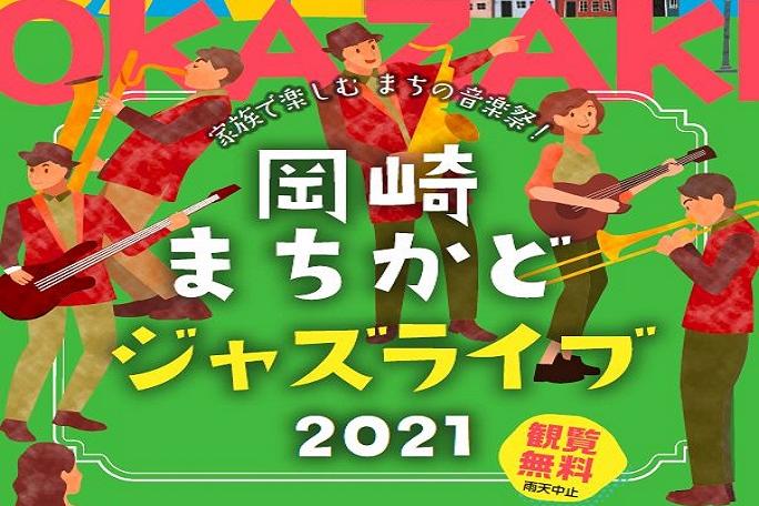 岡崎まちかどジャズライブ2021(9月18日開催分）を中止します。