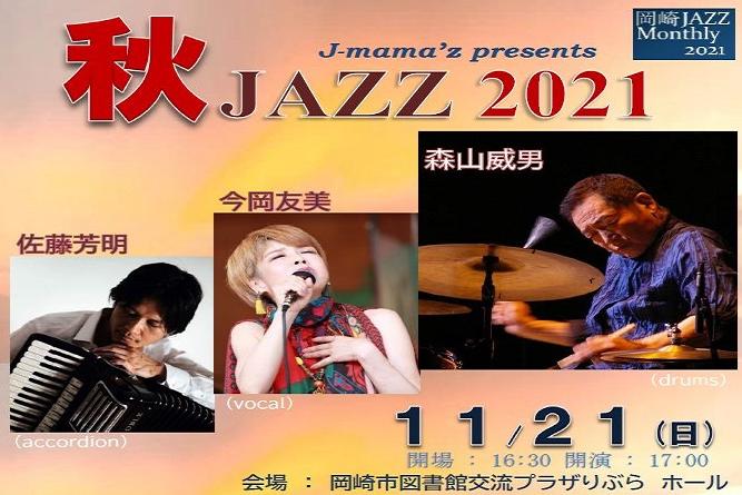 延期となった「秋ジャズ2021」の開催日時が決定しました！