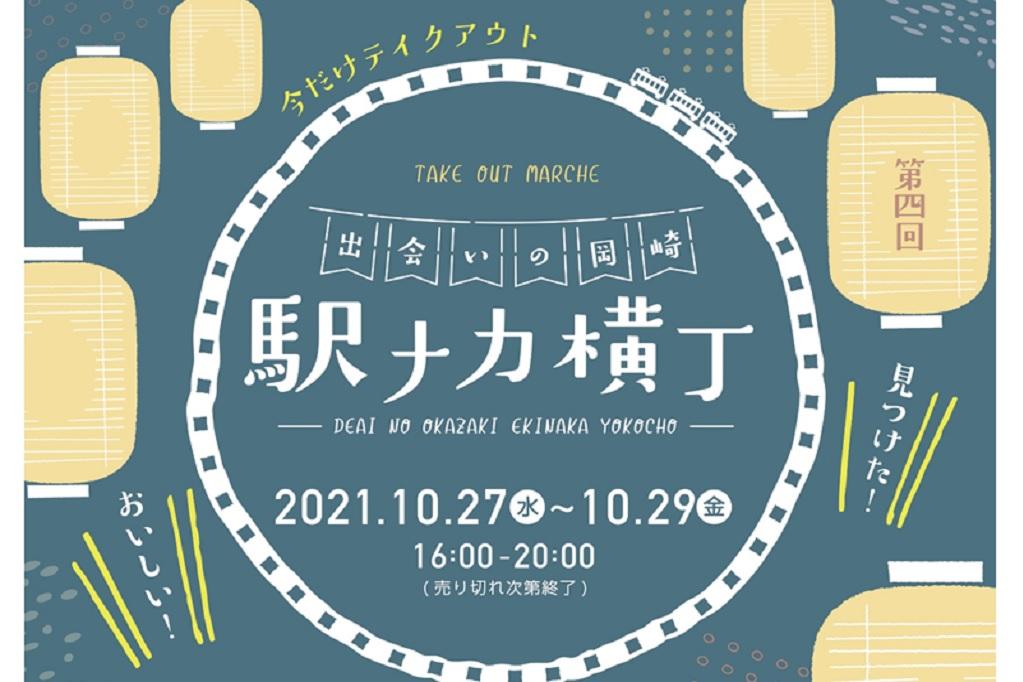 「出会いの岡崎 駅ナカ横丁」を開催します！