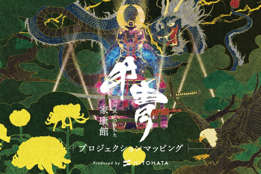 「三河武士のやかた家康館 甲冑プロジェクションマッピング」を開催します！