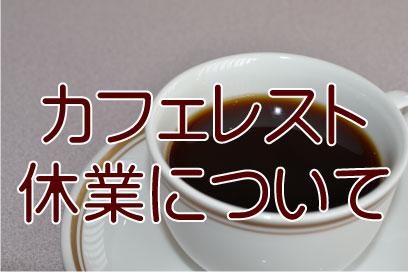 【重要】岡崎中央総合公園喫茶カフェレスト休業について