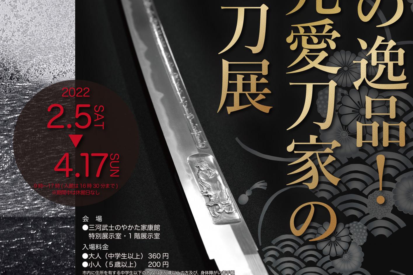 2022年2月5日（土）より家康館企画展「秘蔵の逸品！地元愛刀家の日本刀展」を開催します！