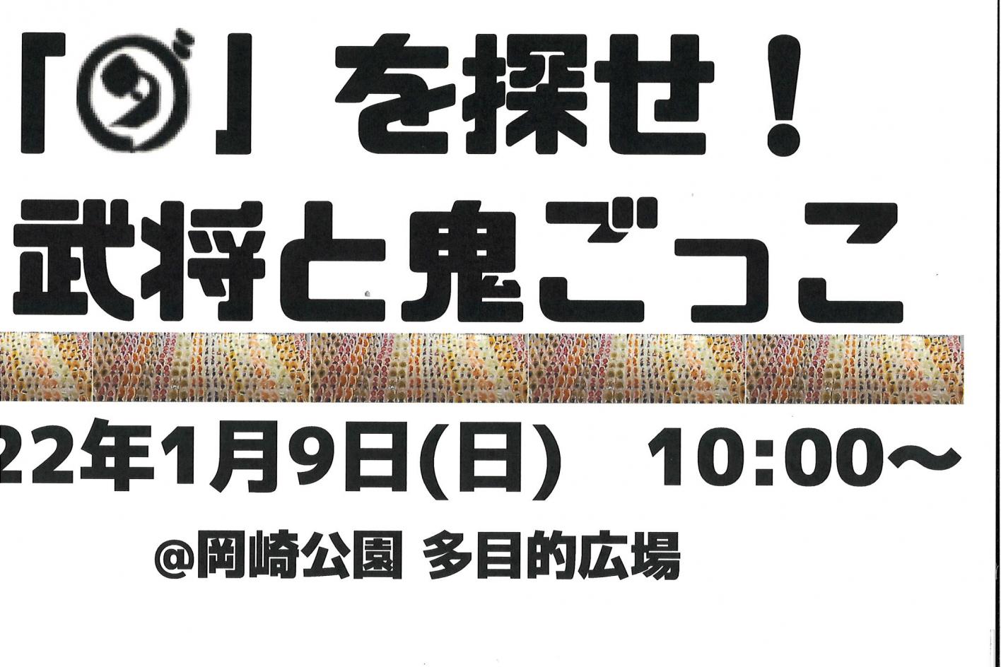 2022年1月9日（日）「ダ」を探せ！＆武将と鬼ごっこ　を開催します。