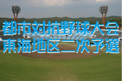 「社会人野球　都市対抗野球大会東海地区二次予選」ページが更新されました