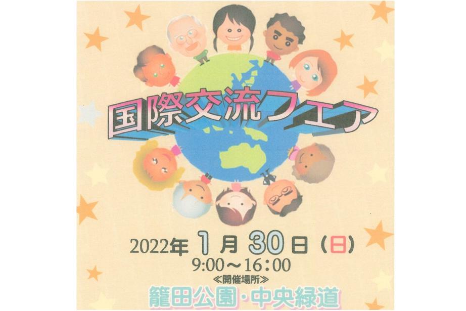 1月30日（日）籠田公園で国際交流フェアを開催します。