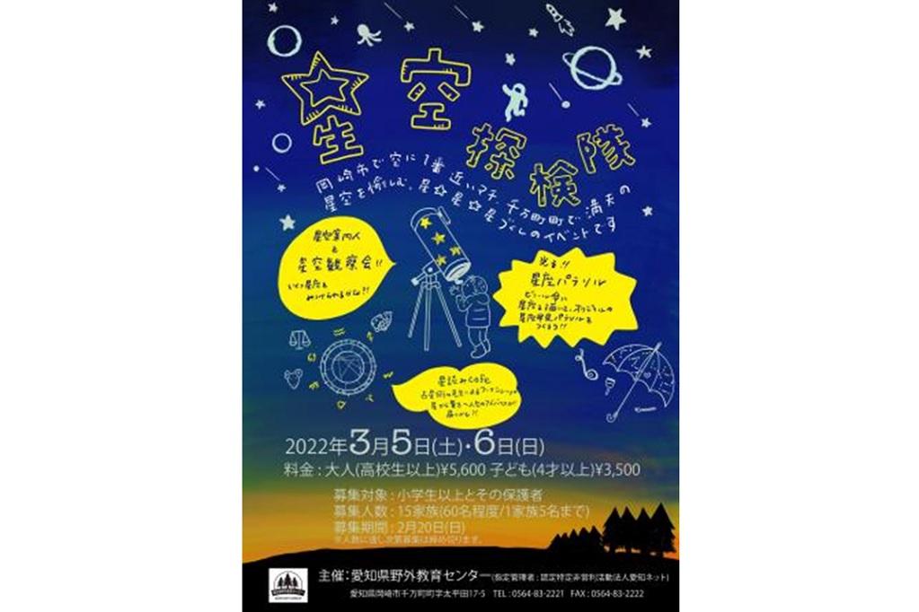 愛知県野外教育センターで開催の「星空探検隊」についてご案内いたします！