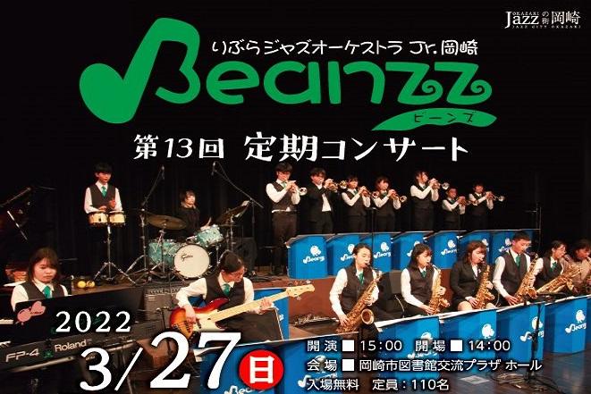 りぶらジャズオーケストラＪｒ．岡崎　Ｂｅａｎｚｚ　第13回定期コンサートを開催します！