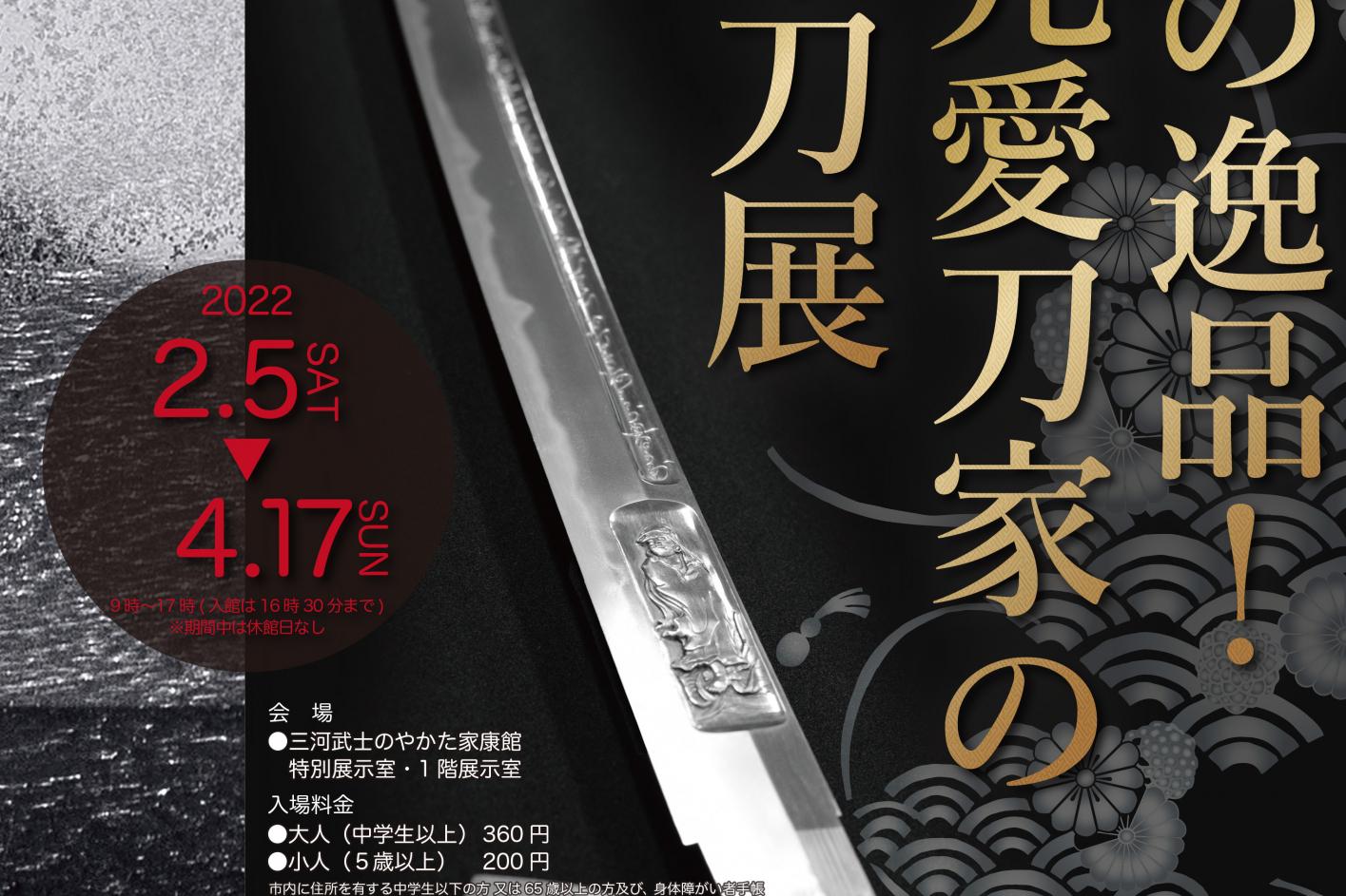 2022年2月5日（土）から三河武士のやかた家康館企画展「秘蔵の逸品！地元愛刀家の日本刀展」が始まります！