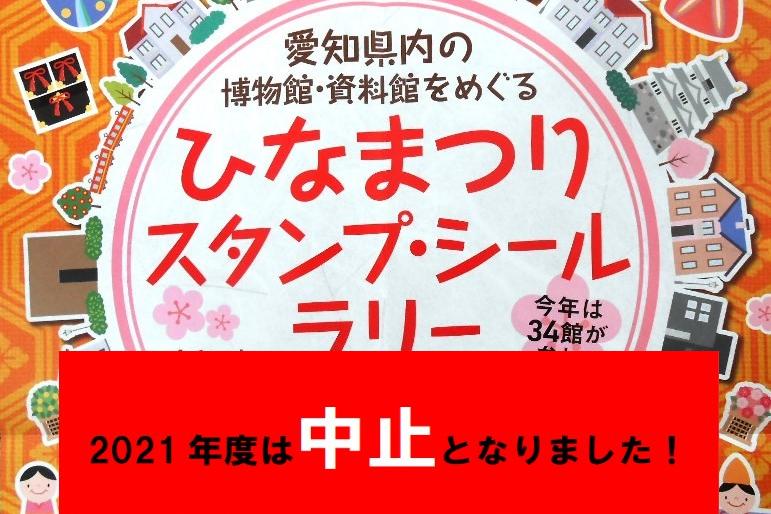 ひなまつりスタンプシールラリーは中止となりました。