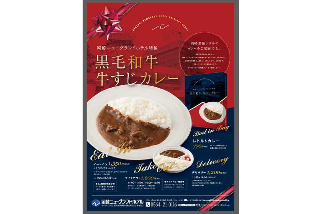 岡崎ニューグランドホテルにて「ホテル特製オリジナルレトルトカレー」を販売いたします！