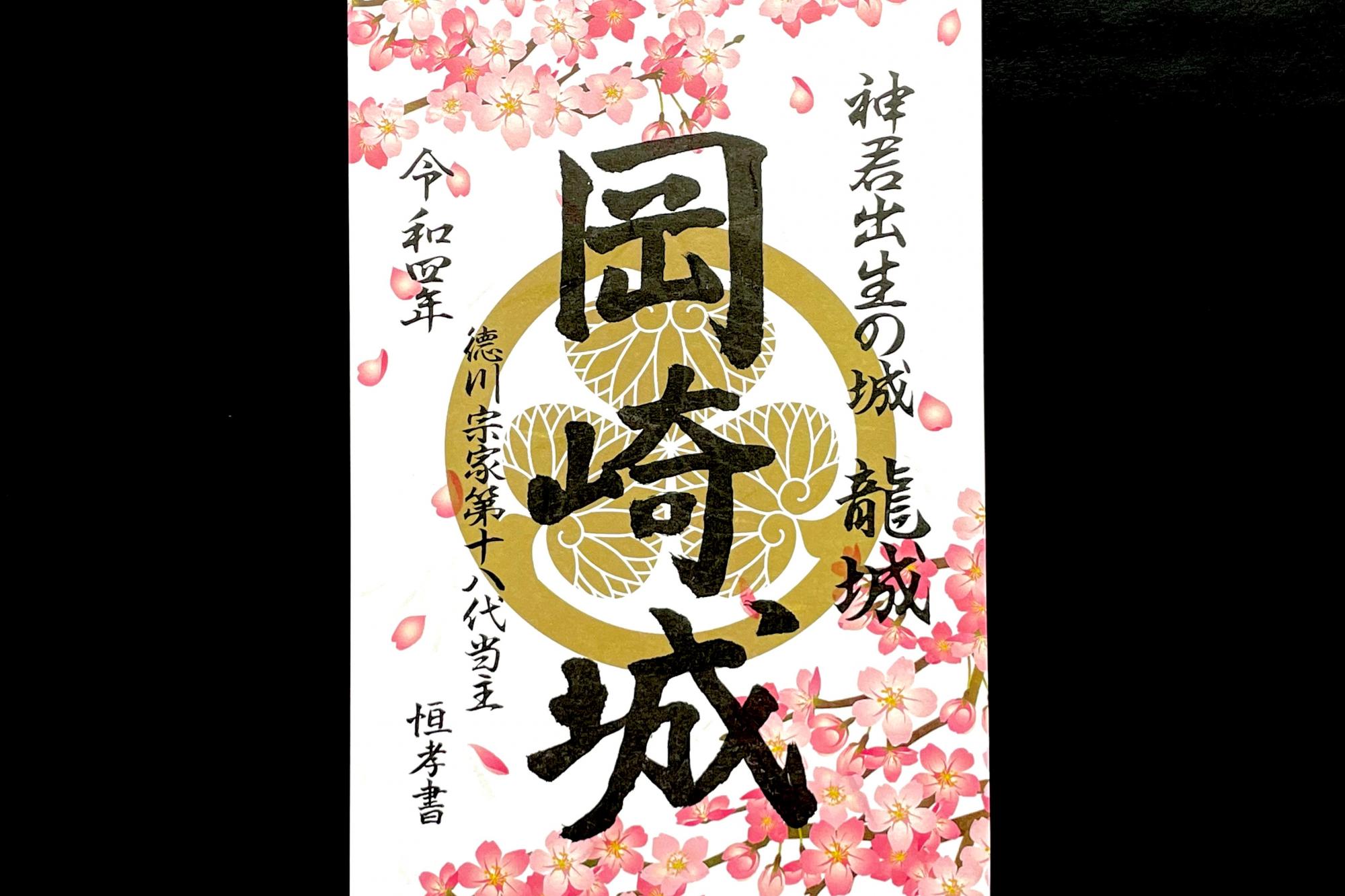 「岡崎城令和４年春特別限定御城印」を販売します。