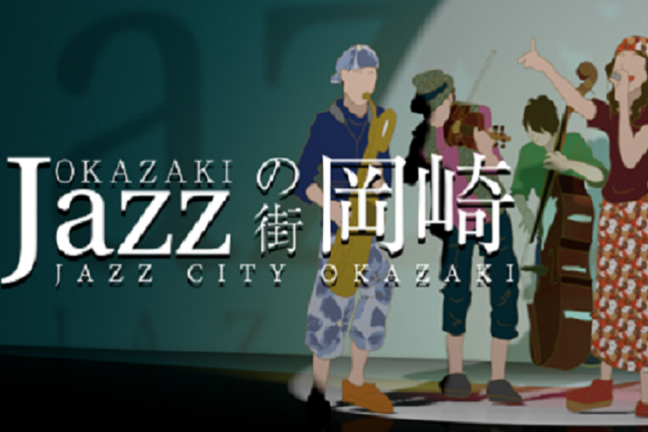 「まちなかジャズコンサート in NEOPASA岡崎」出演団体募集中です