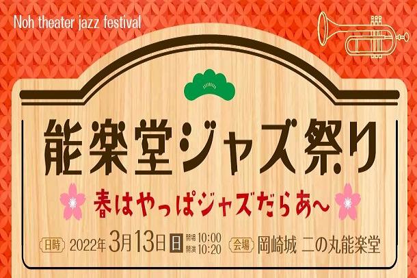 「能楽堂ジャズ祭り　春はやっぱジャズだらあ～」を開催します！