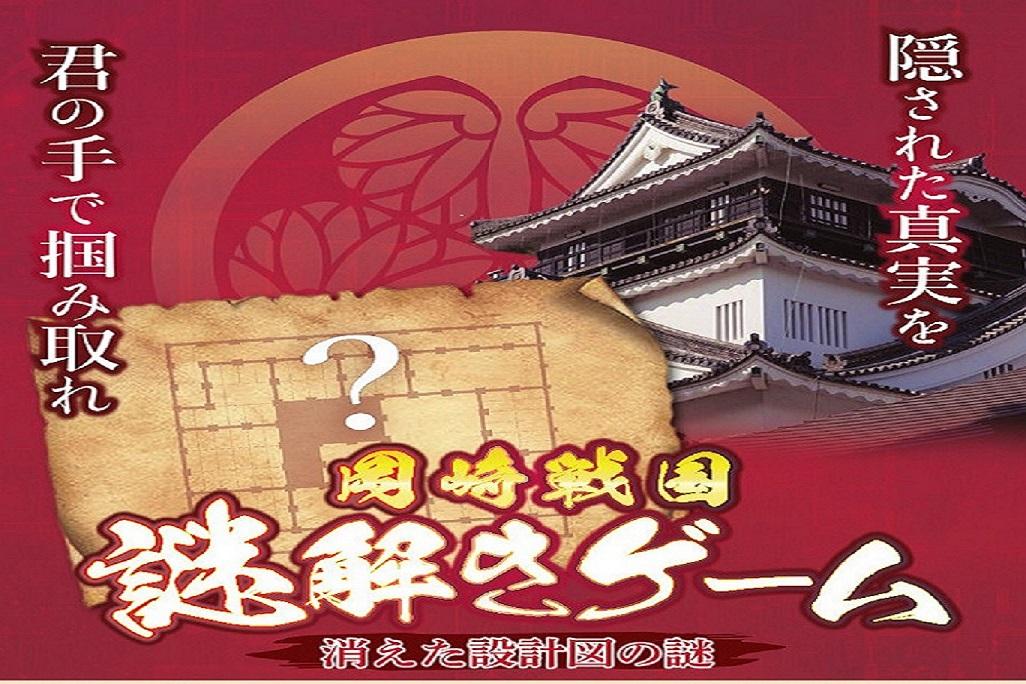 4月29日より「岡崎戦国謎解きゲーム～消えた設計図の謎～」を開催します！