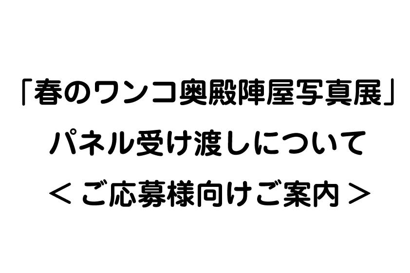 「春のワンコ奥殿陣屋写真展」にご応募いただきました方々へのパネル受け渡しについて