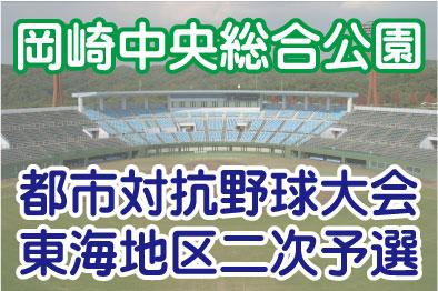 第93回都市対抗野球大会　東海地区二次予選