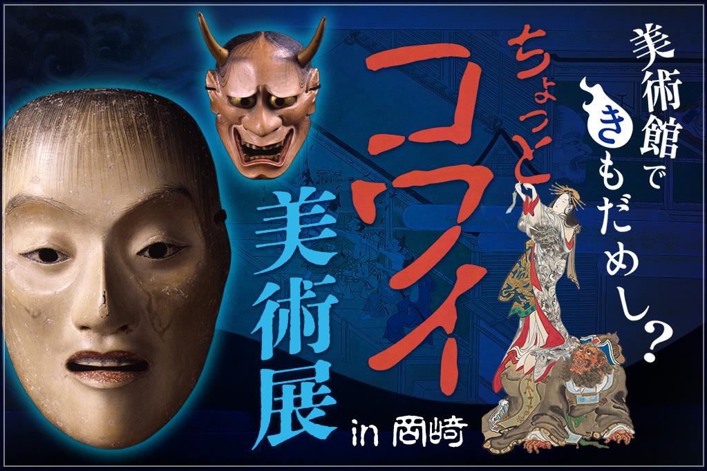 2022年6月18日（土）から三河武士のやかた家康館企画展「美術館できもだめし？ちょっとコワイ美術展in岡崎」を開催します！