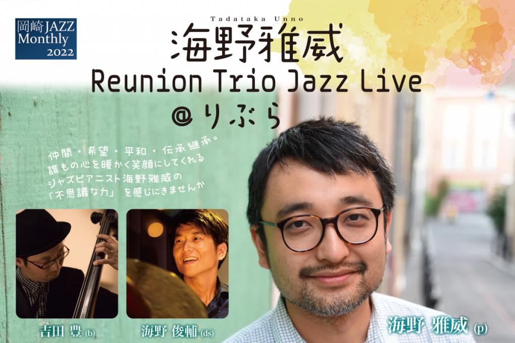 「海野雅威 Reunion Trio Jazz Live @りぶら」を開催します！