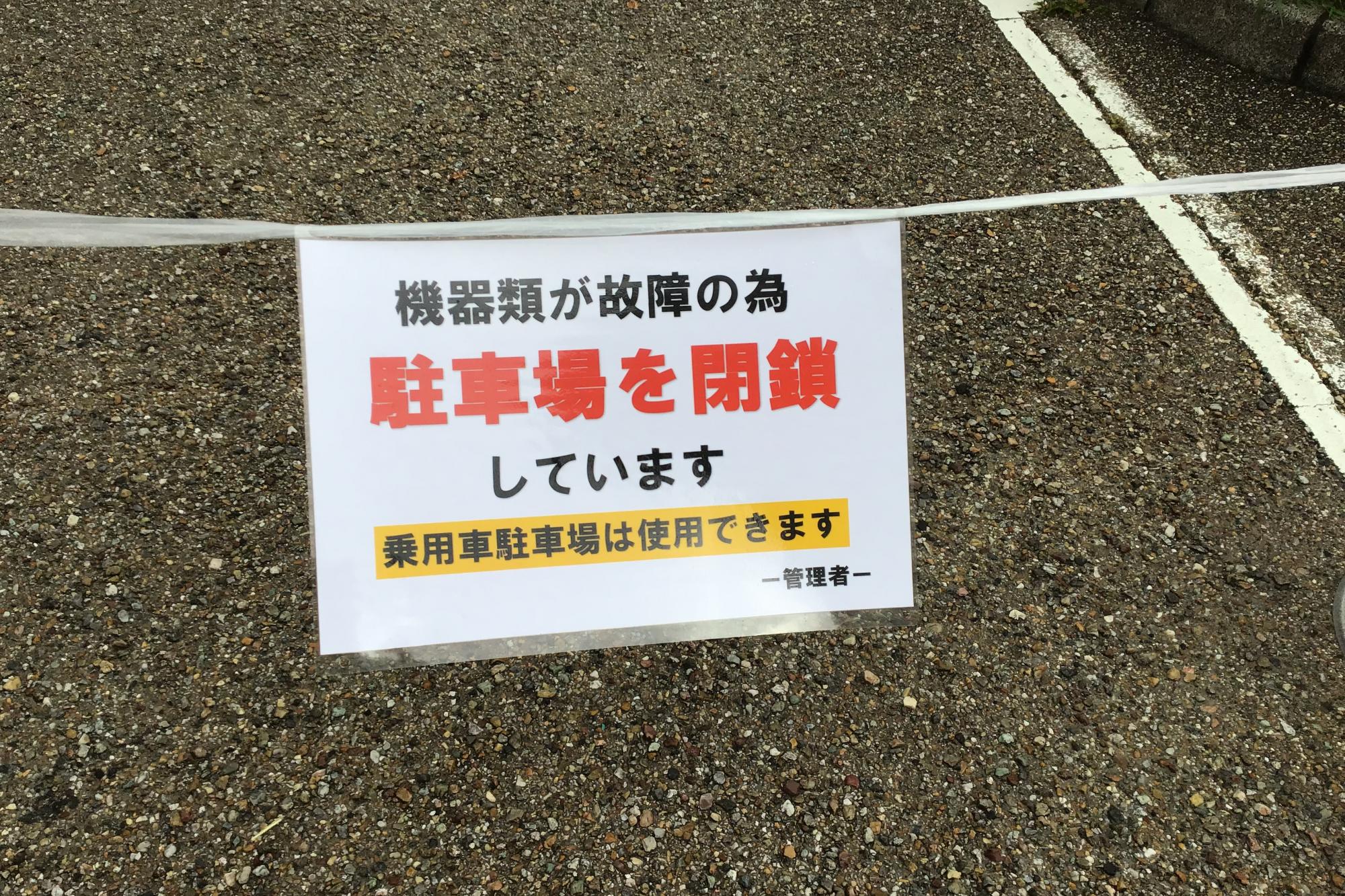 2022年7月6日（水）バス駐車場が機器故障のため17:00から翌朝8:30までご利用ができません。