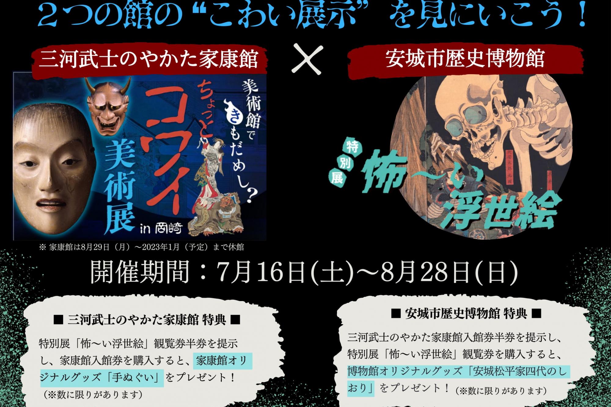 2022年7月16日（土）から安城市歴史博物館、豊橋市二川宿本陣資料館と相互入館企画が始まります！