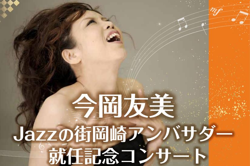 「今岡友美Jazzの街岡崎アンバサダー就任記念コンサート」を開催します！